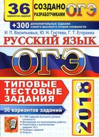 ОГЭ 2018 Русский язык Типовые тестовые задания 36 вариантов Васильевых Гостева Егораева читать