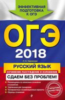ОГЭ 2018 Русский язык Сочинение-рассуждение и изложение Сдаем без проблем Черкасова читать