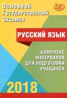 ОГЭ 2018 Русский язык Комплекс материалов для подготовки учащихся Драбкина Субботин читать