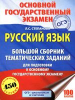 ОГЭ 2018 Русский язык Большой сборник тематических заданий для подготовки к ОГЭ Степанова читать