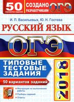 ОГЭ 2018 Русский язык Типовые тестовые задания 50 вариантов Васильевых Гостева читать