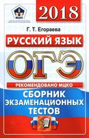 ОГЭ 2018 Русский язык Сборник экзаменационных тестов 10 вариантов Егораева читать