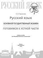 ОГЭ 2018 Русский язык Готовимся к устной части Горланова читать