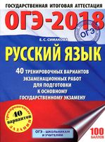 ОГЭ 2018 Русский язык 40 тренировочных вариантов экзаменационных работ для подготовки к ОГЭ Симакова читать