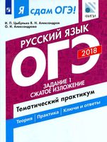 ОГЭ 2018 Русский язык задание 1 Сжатое изложение Цыбулько Александров читать