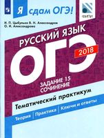ОГЭ 2018 Русский язык задание 15 Сочинение Цыбулько Александров читать