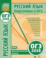 Подготовка к ОГЭ 2018 Русский язык Диагностические работы Кузнецов Сененко читать
