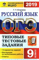 ОГЭ 2019 Русский язык Типовые тестовые задания 14 вариантов Егораева читать