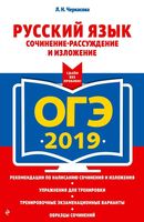 ОГЭ 2019 Русский язык Сочинение-рассуждение и изложение Черкасова читать