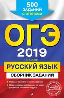 ОГЭ 2019 Русский язык Сборник 500 заданий с ответами Львова читать