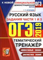 ОГЭ 2019 Русский язык Тематический тренажер Задания части 1 и 3 Сжатое изложение Егораева читать