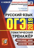 ОГЭ 2019 Русский язык Тематический тренажер Назарова Скрипка читать