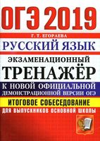 ОГЭ 2019 Русский язык Экзаменационный тренажер Итоговое собеседование для выпускников основной школы Егораева читать