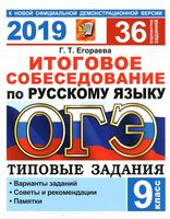 ОГЭ 2019 Итоговое собеседование по русскому языку 36 вариантов Егораева читать