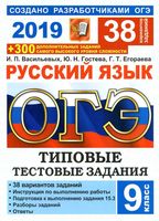 ОГЭ 2019 Русский язык Типовые тестовые задания 38 вариантов Васильевых Гостева Егораева читать