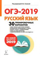 ОГЭ 2019 Русский язык 30 тренировочных вариантов по демоверсии Сенина Гармаш Дмитрова читать