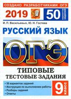 ОГЭ 2019 Русский язык 50 вариантов Типовые тестовые задания от разработчиков ОГЭ Васильевых Гостева читать