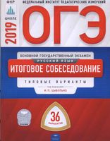 ОГЭ 2019 Русский язык Итоговое собеседование Типовые варианты 36 вариантов Цыбулько читать