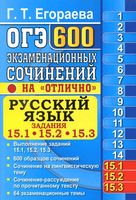 ОГЭ 2019 Русский язык 600 экзаменационных сочинений на отлично Егораева читать