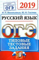 ОГЭ 2019 Русский язык Типовые тестовые задания 14 вариантов Васильевых Гостева читать