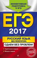 ЕГЭ 2017 Русский язык без репетитора Сдаем без проблем Голуб читать