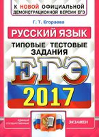 ЕГЭ 2017 Русский язык Типовые тестовые задания 10 вариантов Егораева читать