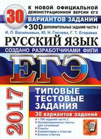 ЕГЭ 2017 Русский язык 30 вариантов Типовые тестовые задания Васильевых Гостева читать