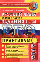 ЕГЭ 2017 Практикум по русскому языку Подготовка к выполнению заданий части 1 Задания 1-24 Назарова Скрипка читать