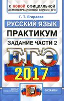 ЕГЭ 2017 Практикум по русскому языку Подготовка к выполнению заданий части 2 Егораева читать