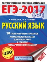 ЕГЭ 2017 Русский язык 10 тренировочных вариантов экзаменационных работ для подготовки к ЕГЭ Бисеров Текучева читать