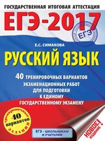 ЕГЭ 2017 Русский язык 40 тренировочных вариантов экзаменационных работ для подготовки к ЕГЭ Симакова читать