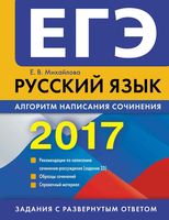 ЕГЭ 2017 Русский язык Алгоритм написания сочинений Михайлова читать
