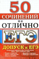 ЕГЭ 50 сочинений на отлично Допуск к ЕГЭ читать