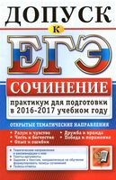 Допуск к ЕГЭ Сочинение Практикум для подготовки в 2016-2017 учебном году Назарова Скрипка читать