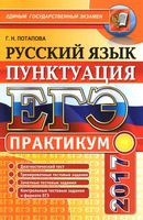 ЕГЭ 2017 Русский язык Практикум Пунктуация Потапова читать