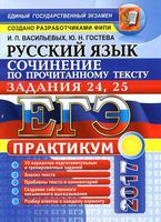 ЕГЭ 2017 Русский язык Задания 24 25 Сочинение по прочитанному тексту Васильевых Гостева читать