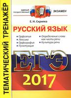 ЕГЭ 2017 Русский язык Тематический тренажер Скрипка читать