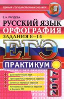 ЕГЭ 2017 Русский язык Орфография задания 8-14 Практикум Груздева читать