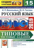 ЕГЭ 2019 Русский язык Типовые тестовые задания 15 вариантов Васильевых Гостева читать