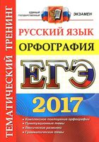 ЕГЭ 2017 Русский язык Орфография Тематический тренинг Белова читать