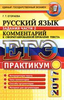 ЕГЭ 2017 Практикум по русскому языку Комментарий к сформулированной проблеме текста Егораева читать