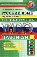 ЕГЭ 2017 Практикум по русскому языку Тексты-аргументы Подготовка к выполнению части 2 Назарова Скрипка читать