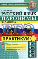 ЕГЭ 2017 Практикум по русскому языку Паронимы Задание 5 Егораева читать