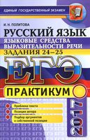 ЕГЭ 2017 Практикум по русскому языку Языковые средства выразительности речи Задания 24-25 Политова читать