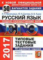 ЕГЭ 2017 Русский язык 50 вариантов типовых тестовых заданий Васильевых Гостева Львов читать