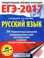 ЕГЭ 2017 Русский язык 50 тренировочных вариантов экзаменационных работ для подготовки к ЕГЭ Бисеров Текучева читать