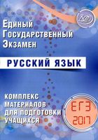 ЕГЭ 2017 Русский язык Комплекс материалов для подготовки учащихся Драбкина Субботин читать