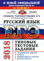 ЕГЭ 2018 Русский язык Типовые тестовые задания 14 вариантов Васильевых Гостева читать