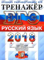 ЕГЭ 2018 Русский язык Тренажер Гостева Львов читать