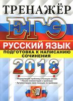 ЕГЭ 2018 Русский язык Тренажер Подготовка к написанию сочинения Назарова Скрипка читать